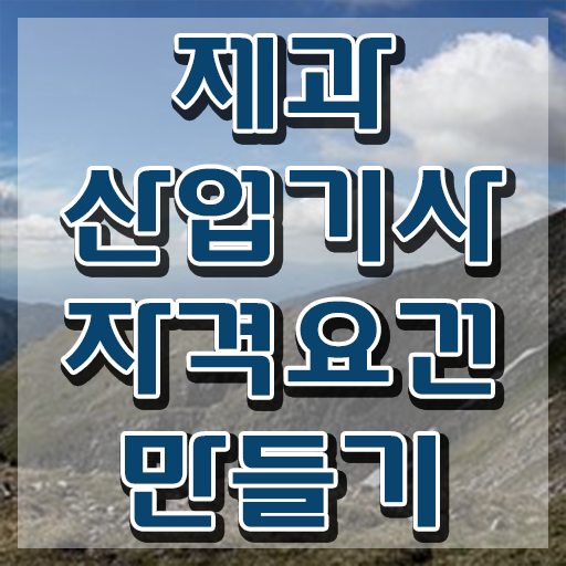  제과산업기사 후기 제과산업기사 응시자격 집에서 온라인으로 편하게 성공한 방법