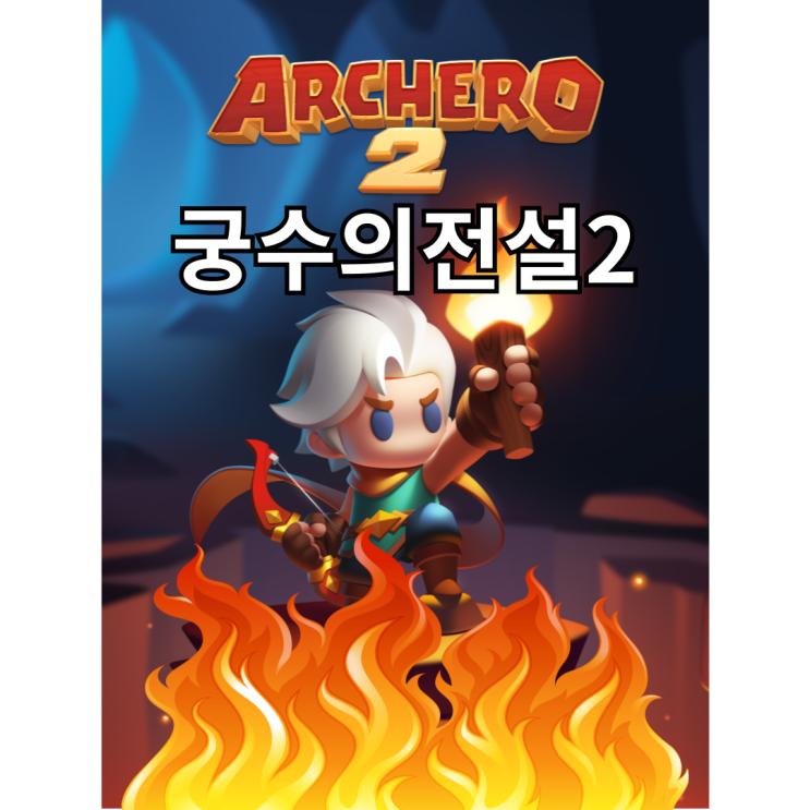  궁수의전설2 사전예약 출시일