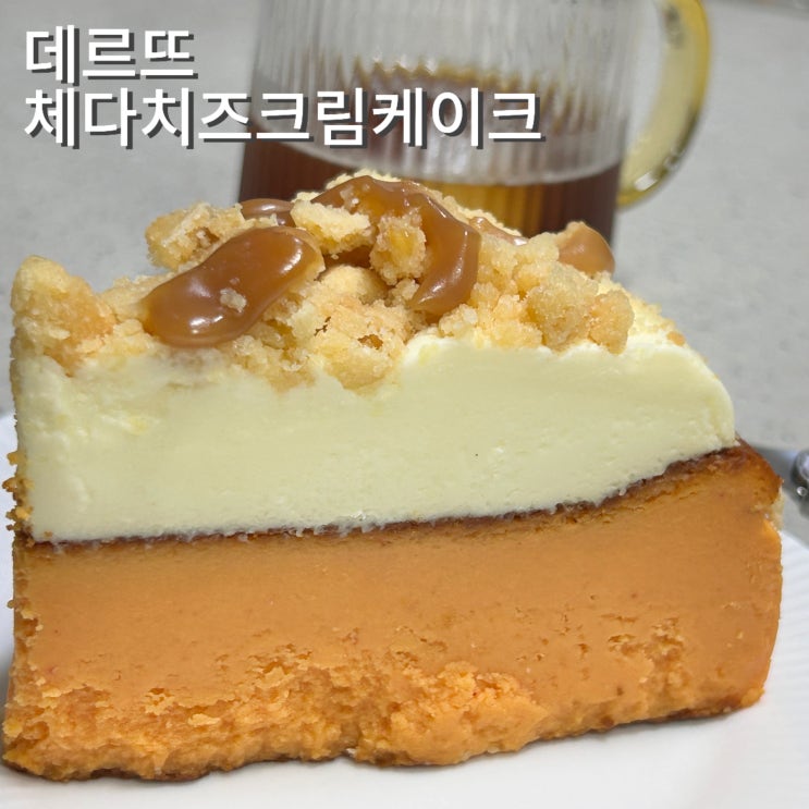  데르뜨치즈케이크 체다치즈크림케이크 GS편의점 케이크 적극추천