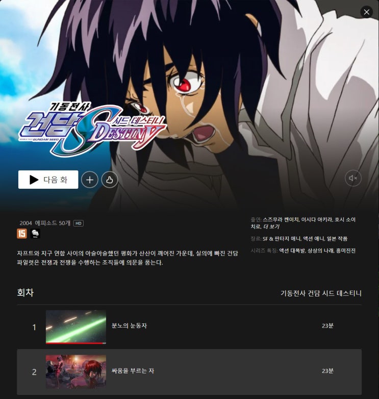  한국 넷플릭스에 기동전사 건담 시드 데스티니 HD Remaster 공개!!