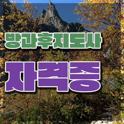  방과후교사 급여 , 방과후지도사자격증 합격한 후기 , 전망
