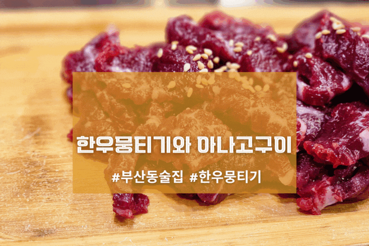  [오산 감성회관] 한우뭉티기와 아나고구이