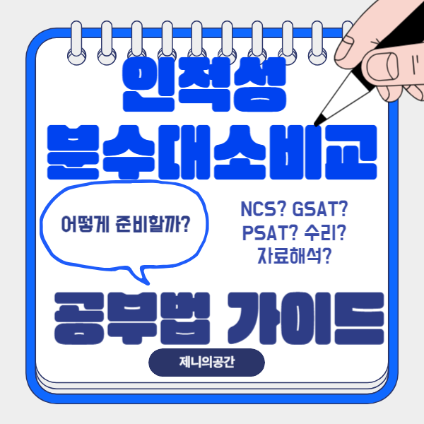  [인적성] NCS GSAT PSAT 인적성 수리& 자료해석 분수 대소 비교 팁 정리