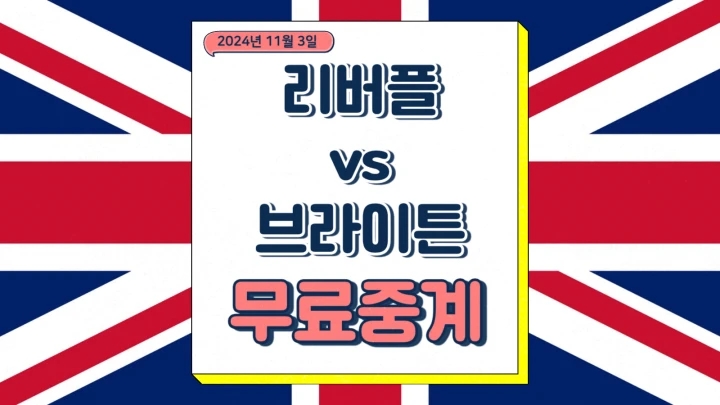  리버풀 브라이튼 중계 2024년11월3일 리버풀 FC 브라이튼 앤 호브 알비온 FC 안필드 홈 전력분석 승부예측