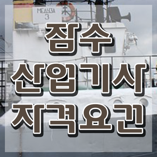  잠수산업기사 시험자격 학점은행제로 쉽고 빠르게 성공한 후기