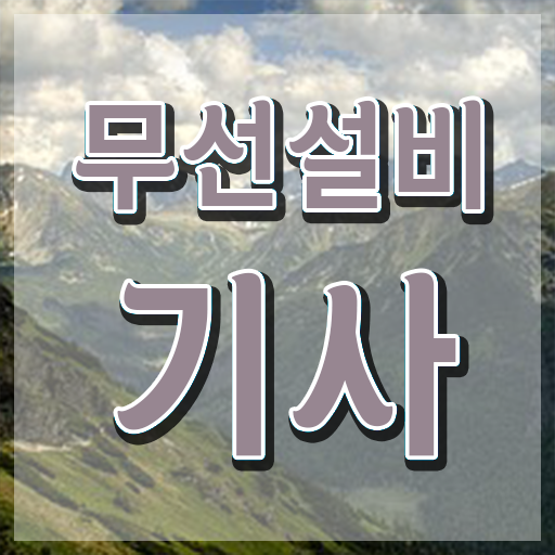  무선설비기사 시험응시자격 학점은행제로 간단하게 준비한 비법