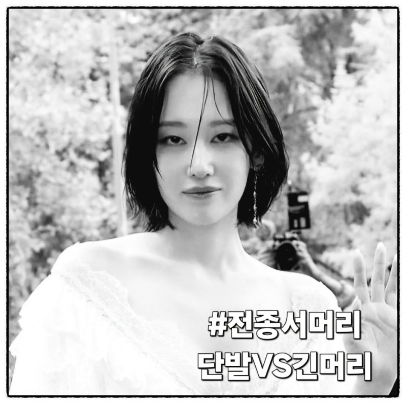 전종서 단발 VS 긴머리 더 잘 어울리는 헤어스타일은?