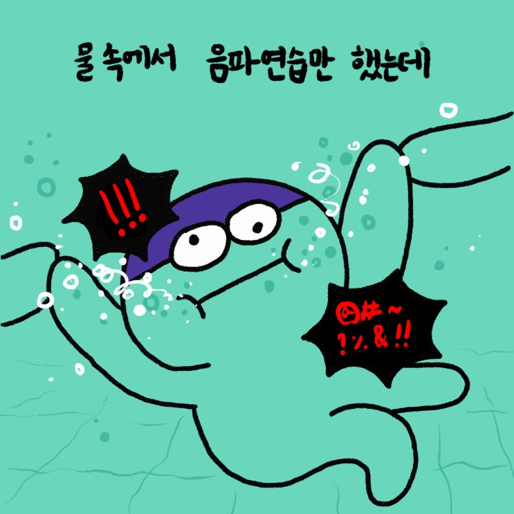  [굼뜬쑤리니]8. 수영의 기본 '음파'수업