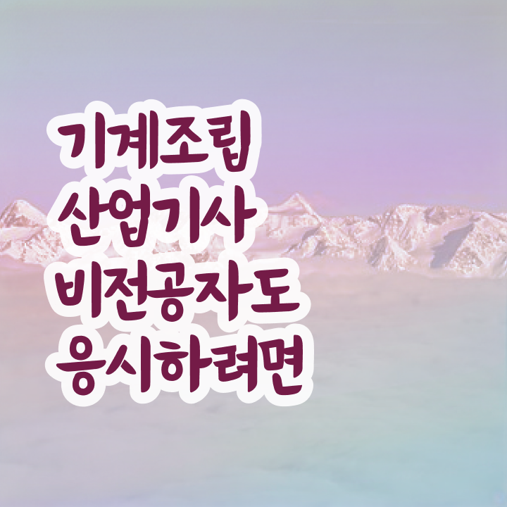  기계조립산업기사 하는일 기계조립산업기사 응시조건 인강으로 빠르게 준비한 비법