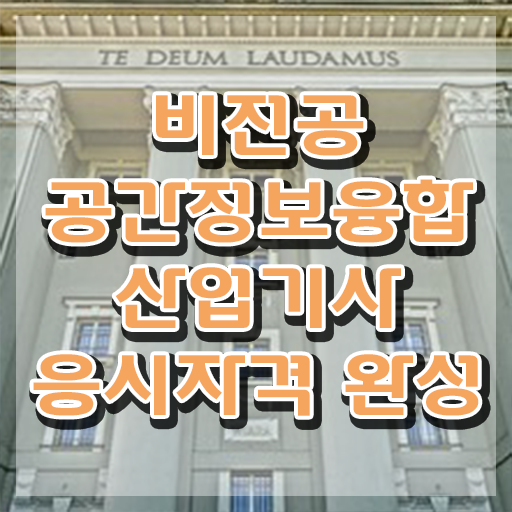  공간정보융합산업기사 전망 공간정보융합산업기사 시험응시조건 인강으로 간편하게 끝낸 전략