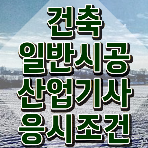  건축일반시공산업기사 응시자격확인 건축일반시공산업기사 시험응시조건 온라인으로 편하게 성공한 후기