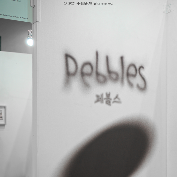  2024 부산일러스트페어에서 꽂힌 작가 소개. 부일페는 신인 꽃밭이다.