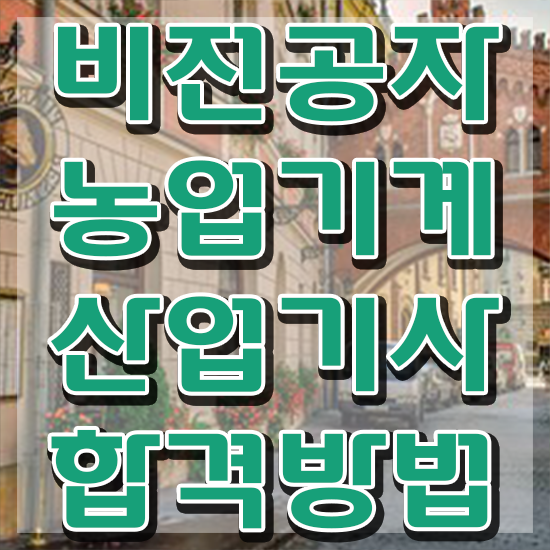  농업기계산업기사 응시자격 독학으로 쉽고 빠르게 성공한 비법