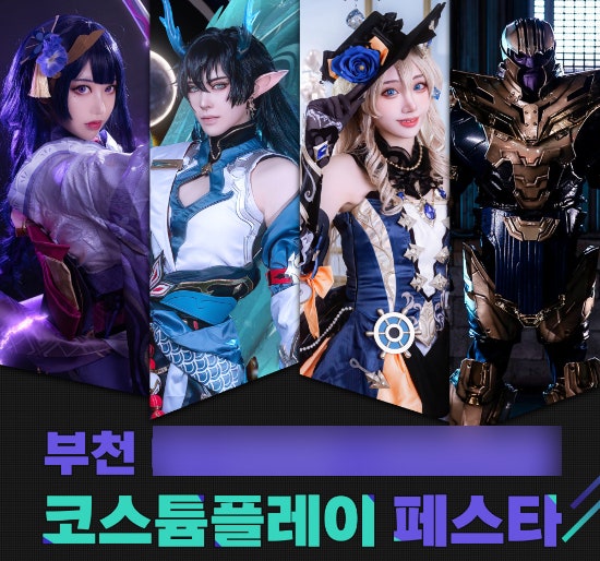  2024 부천 코스튬플레이 페스타 부천시청 코스프레 축제