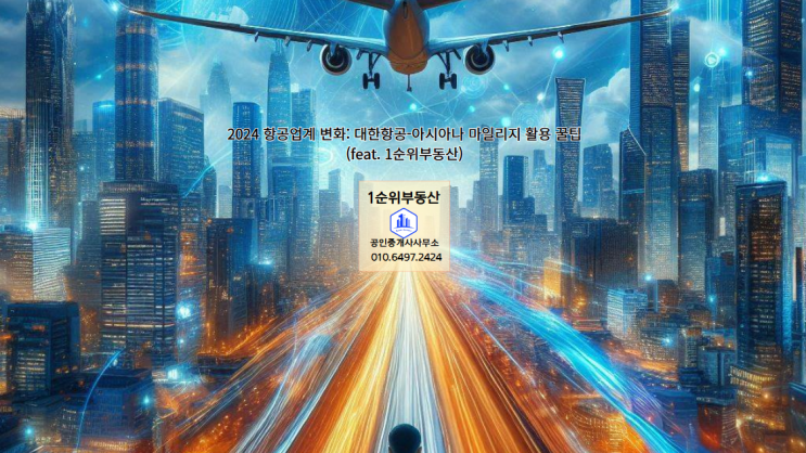  2024 항공업계 변화: 대한항공-아시아나 마일리지 활용 꿀팁(feat. 1순위부동산)