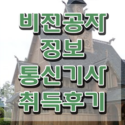  정보통신기사실기기출 , 정보통신기사 시험자격 인강으로 쉽고 빠르게 성공한 후기