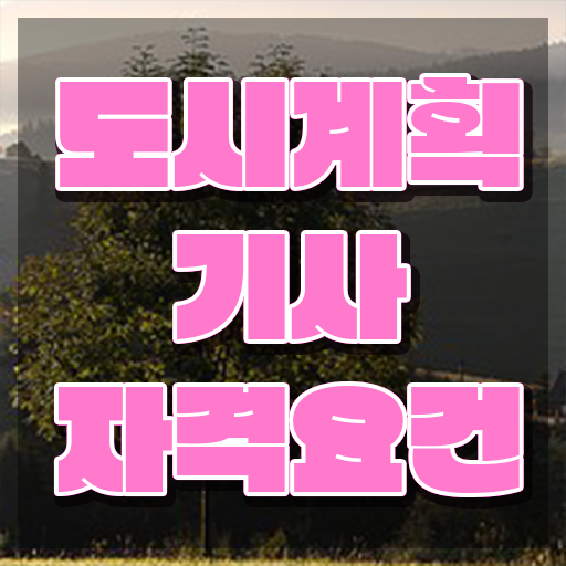  도시계획기사 필기 시험시간 도시계획기사 응시자격 집에서 온라인으로 단기간에 성공한 노하우
