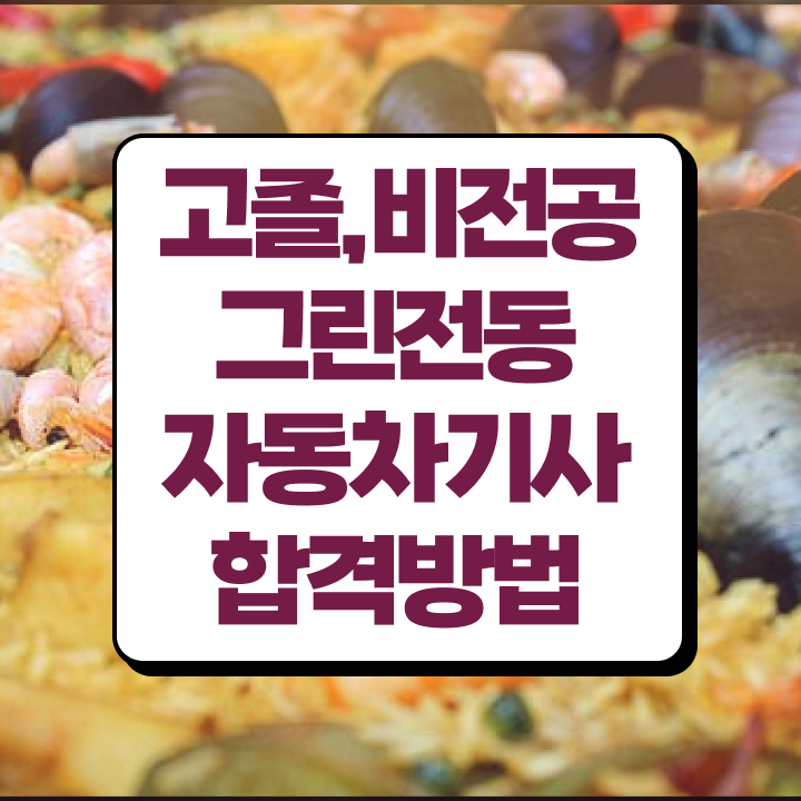 그린전동자동차기사 자격증 학점은행 , 비용없이 온라인으로 그린전동자동차기사자격증 취득한 과정