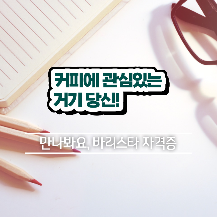  , 바리스타 자격증 준비한 과정 보고가세요