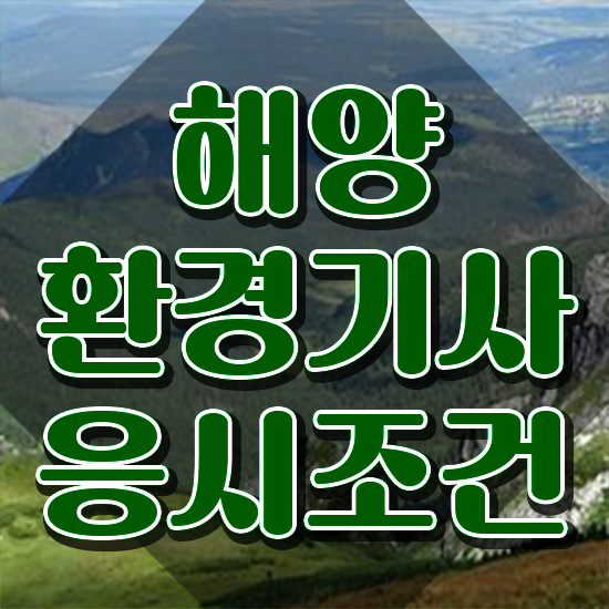  해양환경기사 준비기간 해양환경기사 취득자격 온라인 과정으로 빠르게 완료한 비법