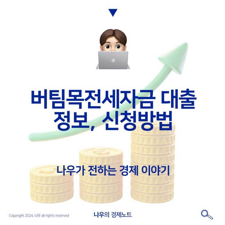  버팀목전세자금 대출 조건 이자 신청방법에대해 상세히 알아보자