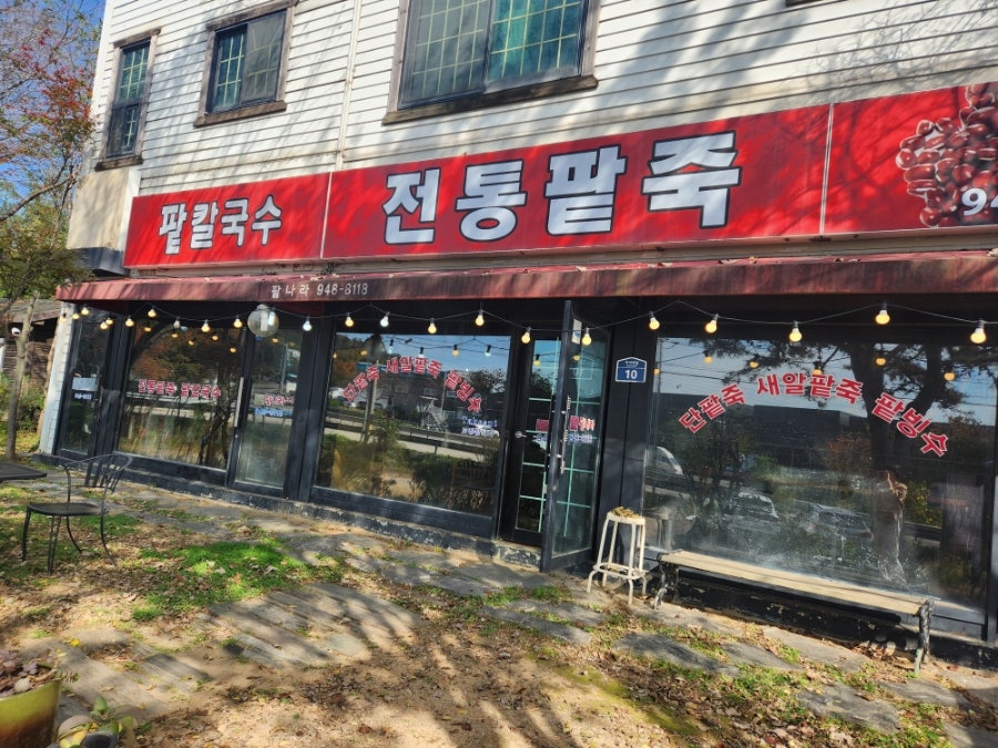 팥나라 사진 3