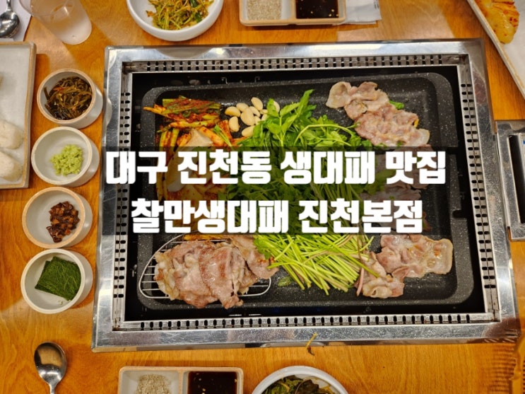 대구 삼겹살 맛집 찰만생대패 진천본점(대구 진천동 맛집) 대구 삼겹살 맛집 찰만생대패 진천본점(대구 진천동 맛집)
