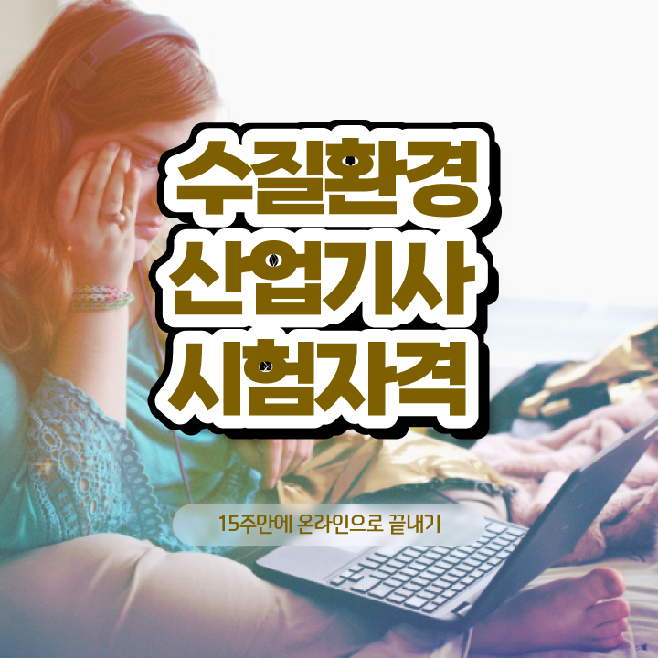  수질환경산업기사 준비기간 수질환경산업기사 자격요건 온라인으로 빠르게 준비한 비법