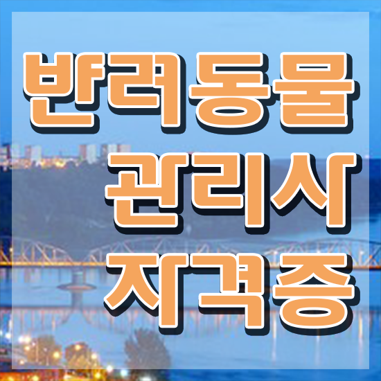  반려동물관리사2급 , 반려동물관리사 자격증 직장인도 쉽게 학습한 후기 요약