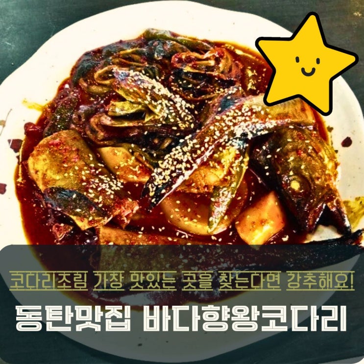  동탄맛집으로 손꼽히는 바다향왕코다리