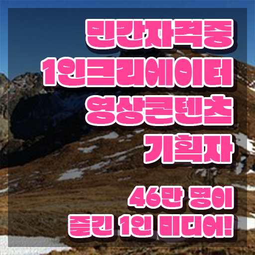  1인크리에이터영상콘텐츠기획자 필기시험 , 1인크리에이터영상콘텐츠기획자 자격증 15일 만에 취득한 노하우 , 취업정보
