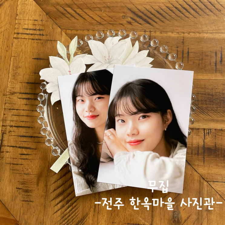  [전주] 한옥마을 사진관 :: 무집