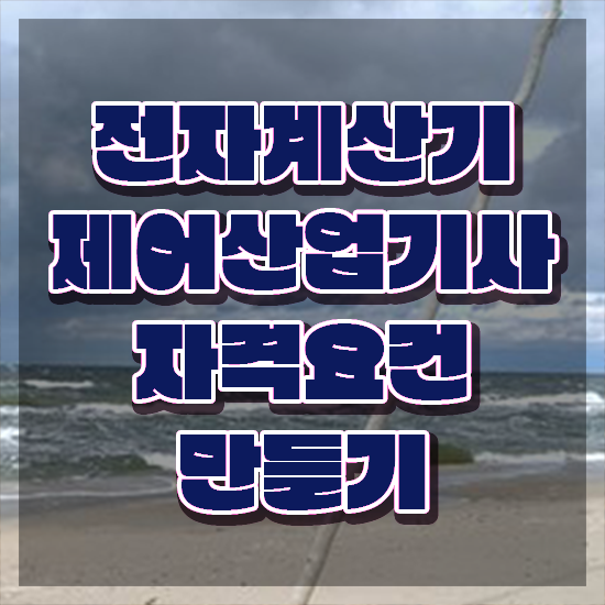  전자계산기제어산업기사 필기시험 준비물 전자계산기제어산업기사 시험응시조건 집에서 온라인으로 간편하게 준비한 노하우
