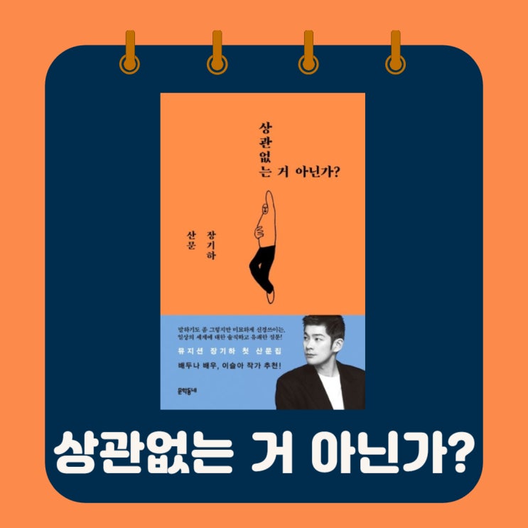  상관없는 거 아닌가? l 장기하 l 산문집