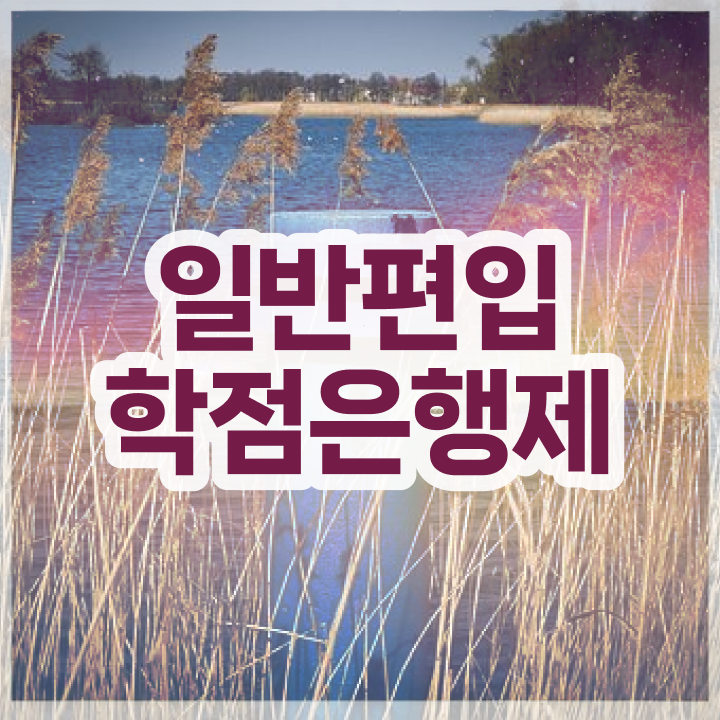  학점은행 편입 , 학은제 멘토가 비용부담 절감 기간 단축 과정 소개