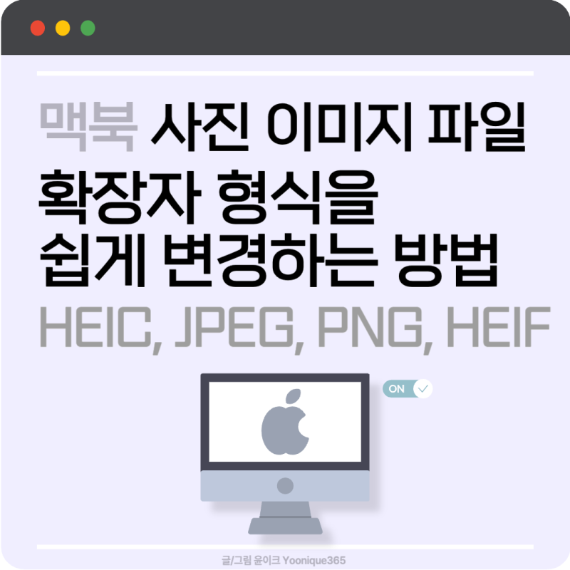 맥북 사진 이미지 파일의 확장자 쉽게 변경하는 방법(+용량 줄이기)