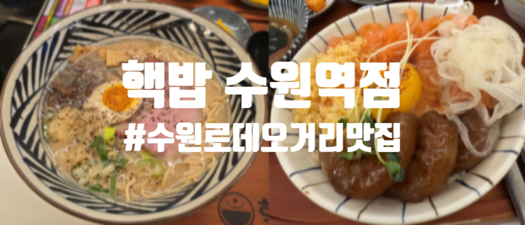  수원역 로데오거리 덮밥 맛집 핵밥 수원역점 메뉴