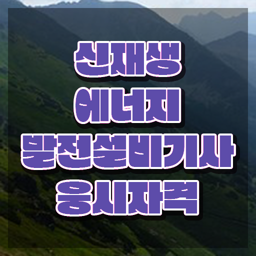  신재생에너지발전설비기사(태양광) 응시자격 온라인 과정으로 편하게 완료한 과정