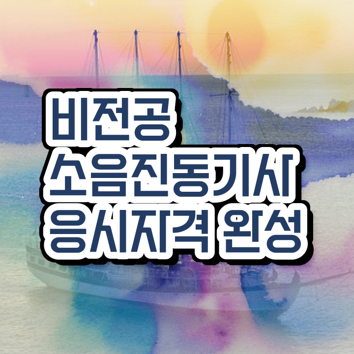  소음진동기사 응시자격 소음진동기사 시험응시조건 독학으로 편하게 끝낸 비법