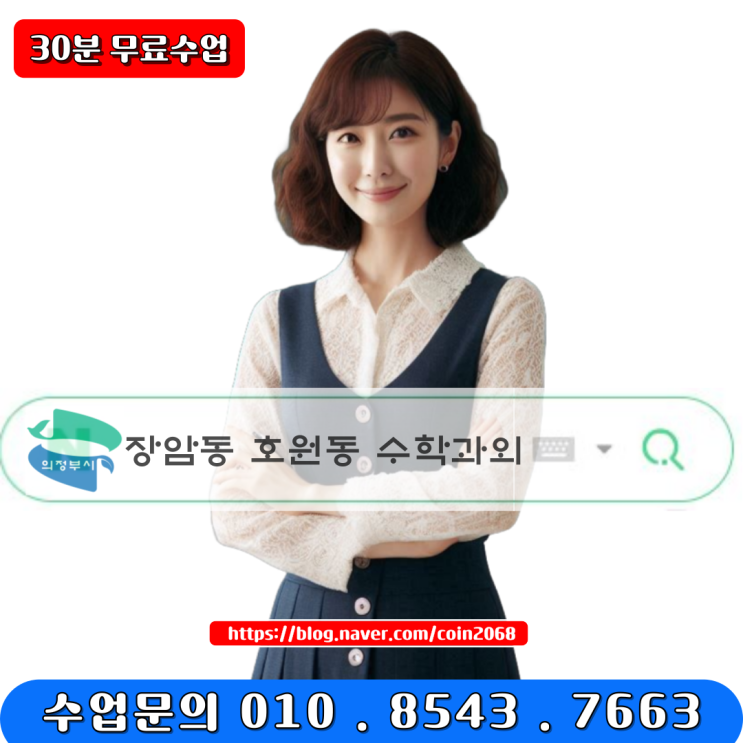  장암동 호원동 수학과외 고1 시험대비 등급올리기