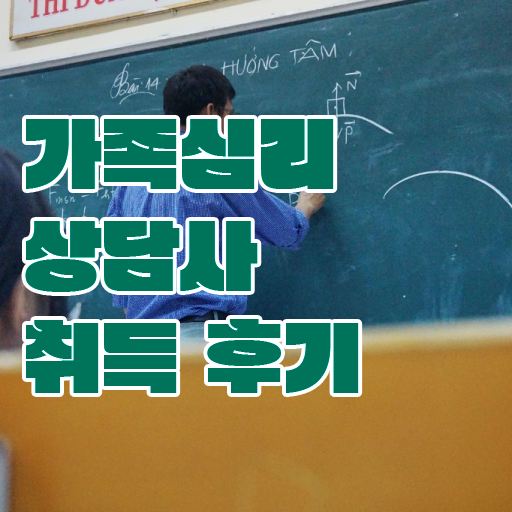 가족상담의필요성 , 가족심리상담사 자격증 비용없이 온라인으로 준비한 과정 및 취업정보