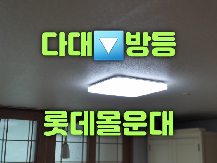  사하구 다대동 다대롯데캐슬몰운대 217동 33평 방등 50W 조명설치 LED교체 전등수리 조명가게 대광전기조명LED