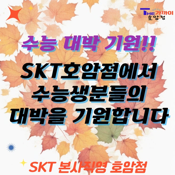 [SKT] SKT호암점 <b>수능</b><b>대박 기원</b> 페스티벌