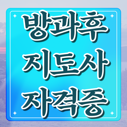  40대남자자격증 , 방과후지도사 끝낼수 있었던 노하우