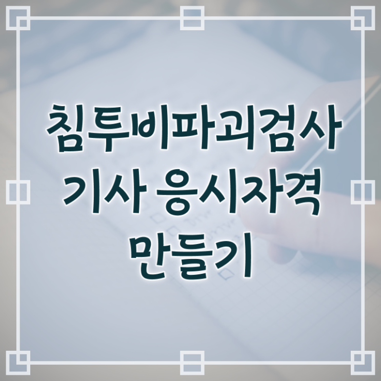  침투비파괴검사기사 시험응시자격 학점은행제로 간편하게 완료한 노하우