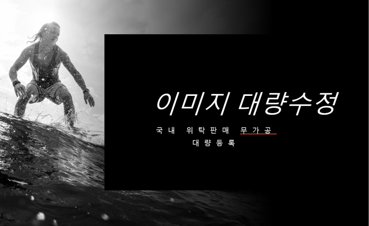  6.이미지 대량수정 프로그램, 이미지 호스팅-경제적 자유를 꿈꾸는 창업, 부업, 투잡을 위한 국내 위탁판매 무가공 대량등록