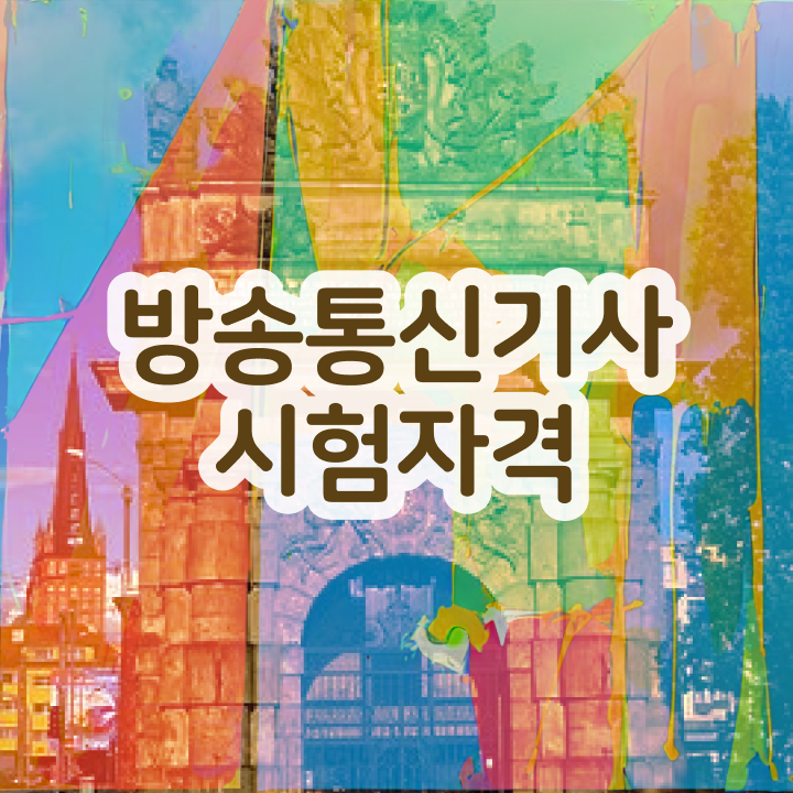  방송통신기사 자격요건 독학으로 간단하게 끝낸 전략