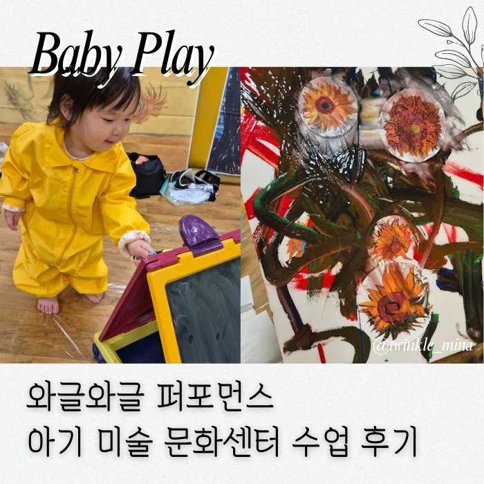  와글와글 퍼포먼스 미술 문화센터 수업 특징과 느낀 점