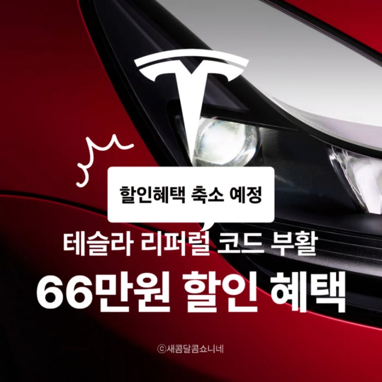  테슬라 리퍼럴코드 할인혜택 축소 긴급 공지!!