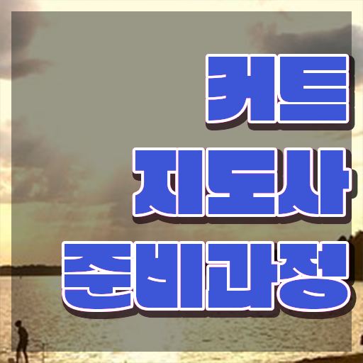  커트지도사 교육 , 커트지도사 자격증 온라인으로 간단히 취득했던 후기 및 구직정보